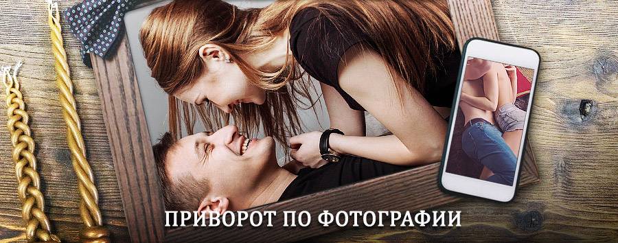 Сильный приворот по фотографии | Кардымово