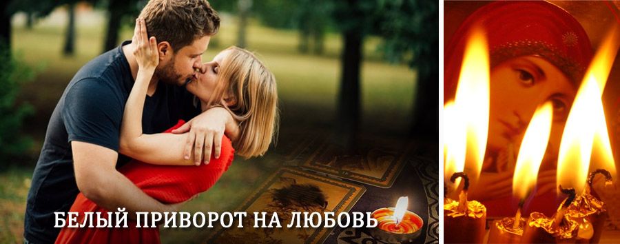 Приворот в домашних условиях на мужчину в Кардымово