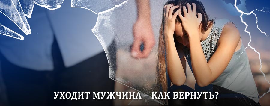 Как вернуть мужа в семью – действенный способ от гадалки в Кардымово