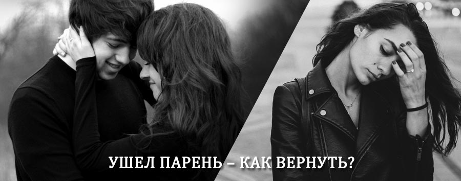 Как вернуть парня после расставания – действенный приворот от гадалки в Кардымово